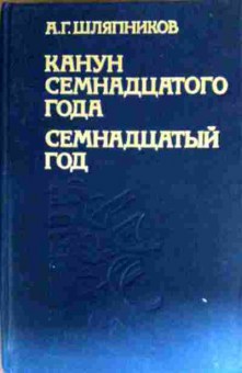 Книга Шляпников А.Г. Канун семнадцатого года Семнадцатый год, 11-18709, Баград.рф